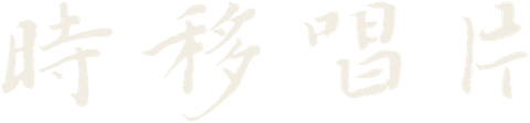 时移唱片