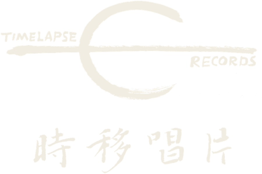 时移唱片 TIMELAPSE RECORDS